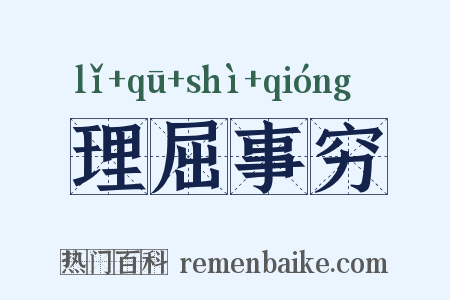 理屈事穷是什么意思的图片